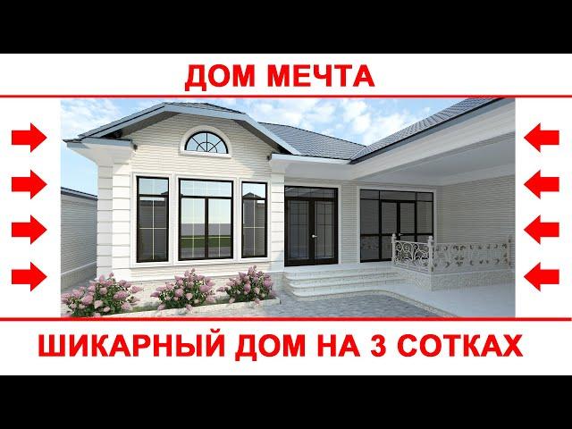 Шикарный проект одноэтажного жилого дома на 3 сотках #проектыдомов #проект #красивыепроекты