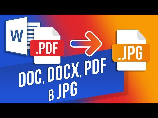 Как конвертировать WORD (DOC, DOCX) и PDF в JPG? Переводим ворд и пдф в JPG на сайте convertio.co