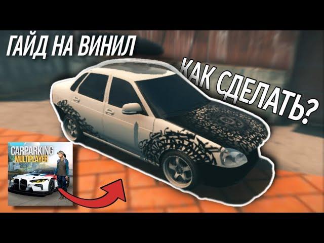 ️КАЛЛИГРАФИЯ В КАР ПАРКИНГ! | Туториал на винил покрас маркером в Car Parking multiplayer