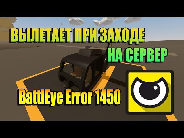 Не заходит в Unturned - Ошибка 1450 BattlEye