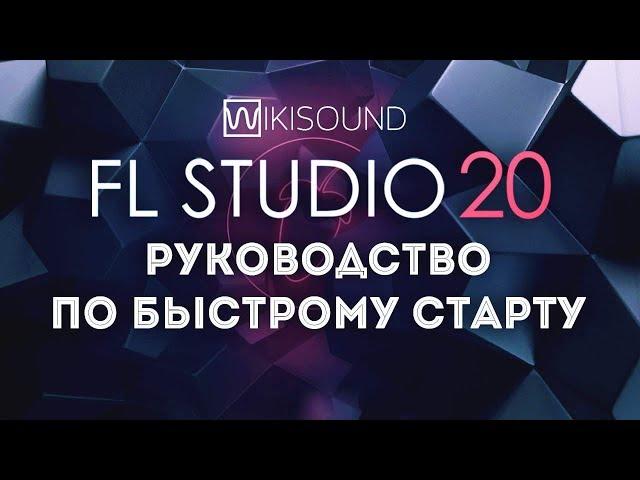 FL Studio 20 как писать (делать) музыку на компьютере (уроки, обучение)