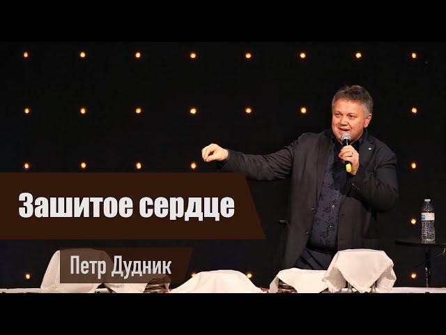 Зашитое сердце - Петр Дудник