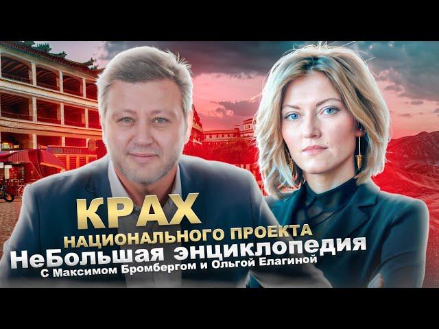 Крах национального проекта? НеБольшая энциклопедия?