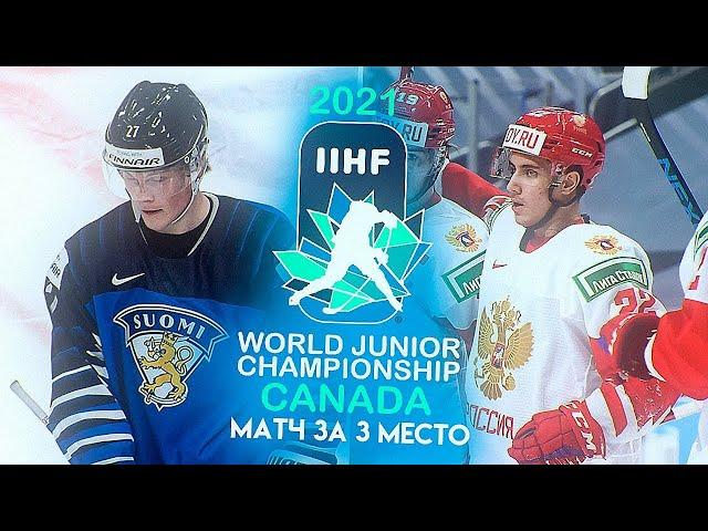 ФИНЛЯНДИЯ U20 - РОССИЯ U20 | МЧМ 2021 | ПОЛНЫЙ МАТЧ | Матч за 3-е место