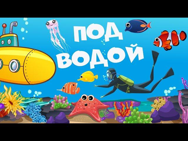 Под водой - Морские жители - Познавательные мультики для детей