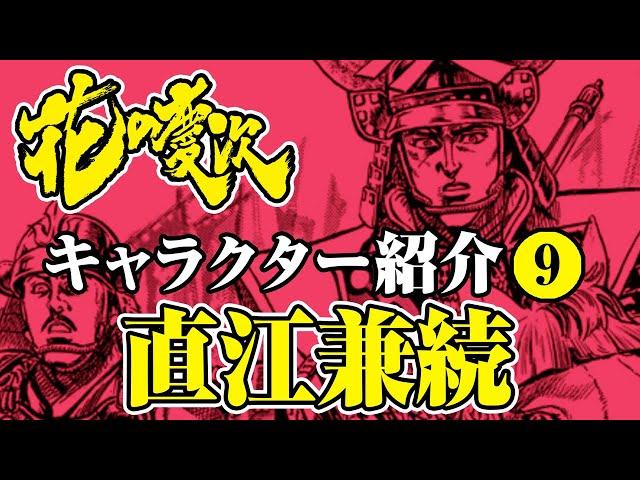 【花の慶次キャラクター紹介】 直江兼続【はなチャン！】- #花の慶次 - #前田慶次