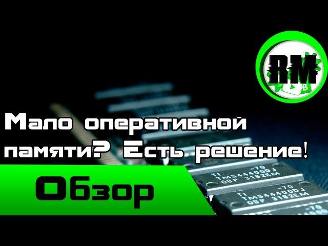 Мало оперативной памяти ? Есть решение ! Обзор Android приложений №9 Ram expander.