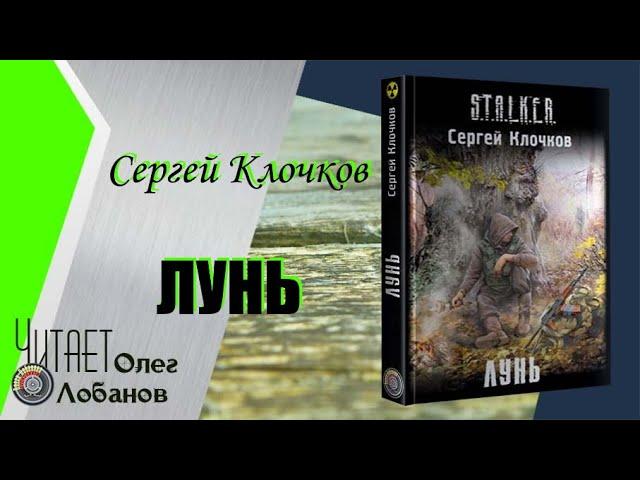 Сергей Клочков.  Лунь. Серия S.T.A.L.K.E.R. Аудиокнига.