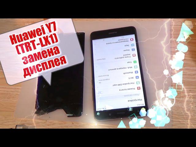 Huawei Y7 (TRT-LX1) разборка, и замена дисплея !!!