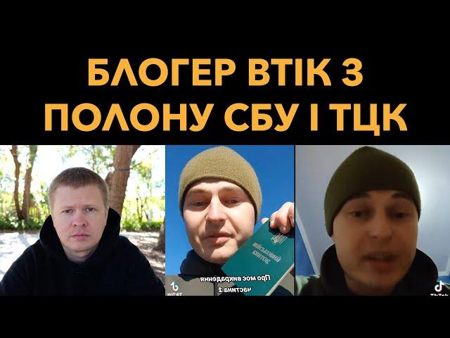 Знайшовся блогер Назарчек: Викрали СБУ, ТЦК та поліція