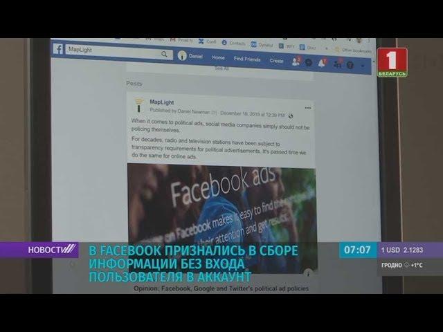 Facebook собирает сведения о пользователях даже без их входа в аккаунт