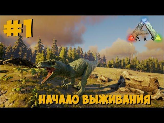 ARK Survival Evolved - Первые шаги #1