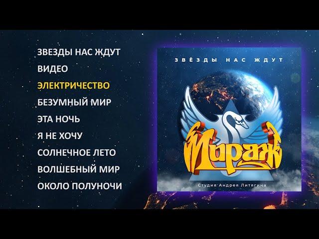 Мираж - Звезды нас ждут, 1986 (official audio album)