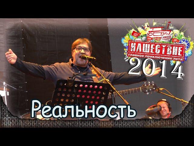 DDT - Реальность. НАШЕСТВИЕ-2014 (Большое Завидово 04.07.2014). 2/8