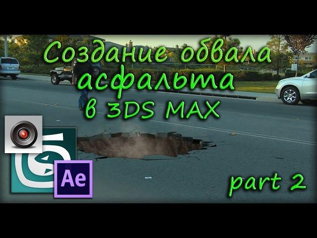 Создание обвала асфальта ( part2 ) Создание сцены в 3ds max