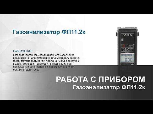 Газоанализатор ФП11.2К. Работа с прибором. Определение загазованности