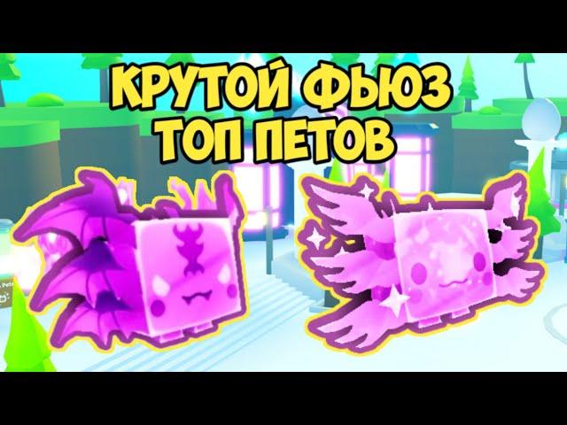 ЛЁГКИЙ И КРУТОЙ ФЬЮЗ НА RAINBOW ASTRAL AXOLOTL В ПЕТ СИМУЛЯТОР Х | FUSE PET SIMULATOR X