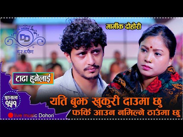 पिजडा भित्रको दिपिकालाइ कसरी निकाल्छन त प्रकाशले // New Live Dohori Prakash Parajuli VS Deepika 2081