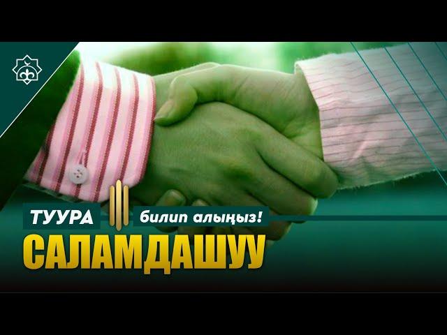 Пайгамбарыбыз кантип саламдашкан | Туура саламдашуу