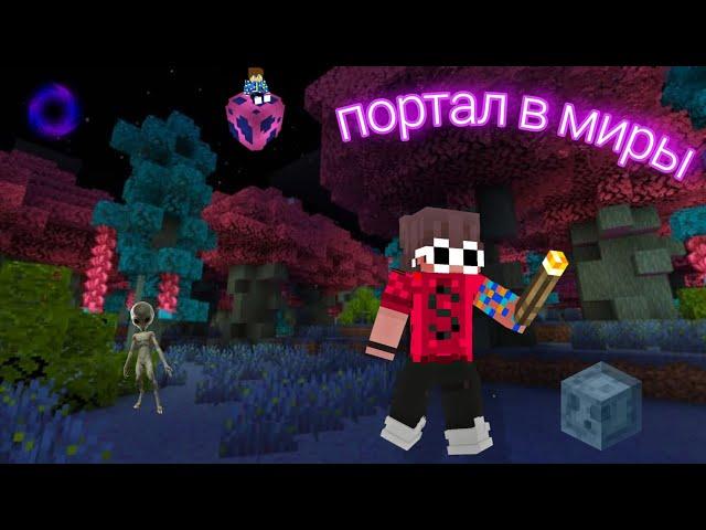 • ПОРТАЛ В МИРЫ • | Minecraft