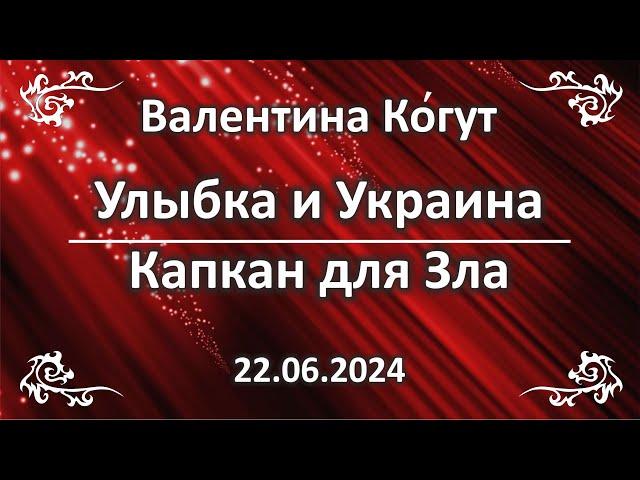 Улыбка и Украина. Капкан для Зла