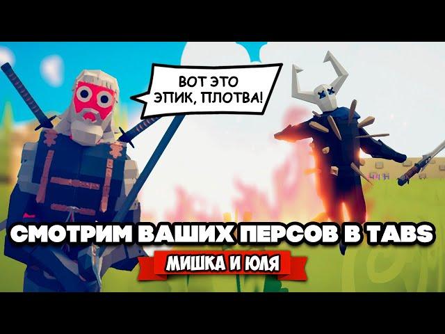 Totally Accurate Battle Simulator - Самый Мощный Юнит в TABS, ВАШИ ГЕРОИ в ТАБС