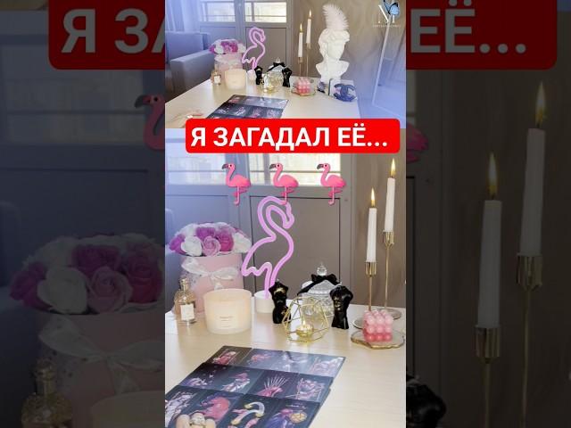 Я загадал её..#раскладонлайн #ютуб #таросаморазвитие #ютубтаро #гадание #таропрямойэфир