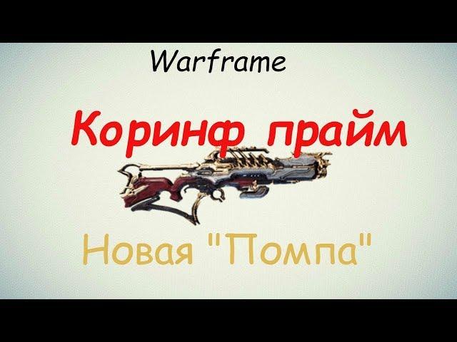 Warframe / Corinth Prime (New is not always better)