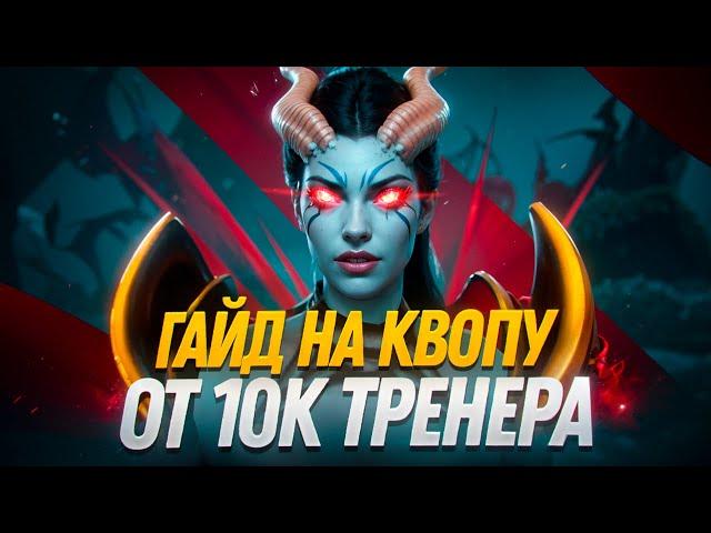 Гайд на Квопу  Как играть на Queen Of Pain 7.37