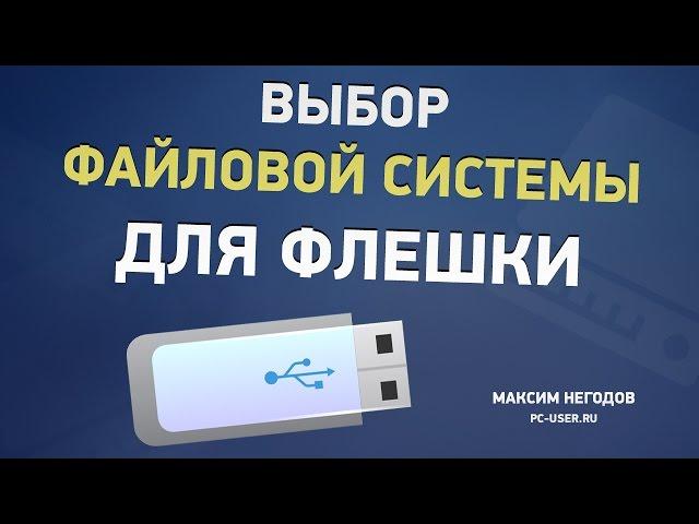 Файловая система флешки. Какую выбрать - ntfs, exFAT или fat32?