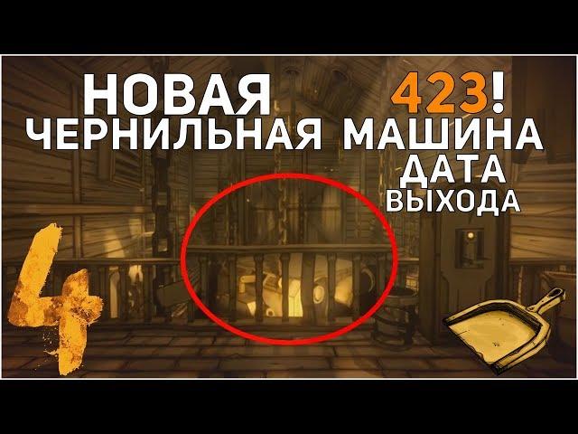 ДАТА ВЫХОДА 4 ГЛАВЫ?? НОВАЯ ЧЕРНИЛЬНАЯ МАШИНА? СЕКРЕТЫ BATIM