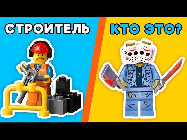 САМЫЕ ОПАСНЫЕ LEGO ПРОФЕССИИ!