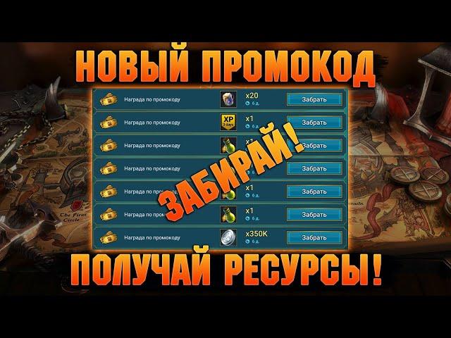 Новый ПРОМОКОД, Отвары опыта, бустер, энергия и серебро - RAID Shadow Legends