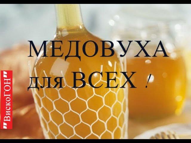 СУПЕР ! Лучший ! Простой рецепт "МЕДОВУХИ" ! Чудо медовый , пряный напиток ! Мёд не варим !