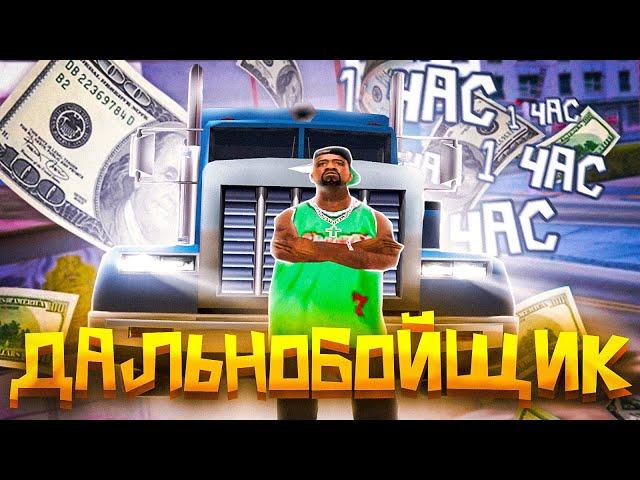 РАБОТАЮ ДАЛЬНОБОЙЩИКОМ 1 ЧАС НА EVOLVE RP!  - gta samp