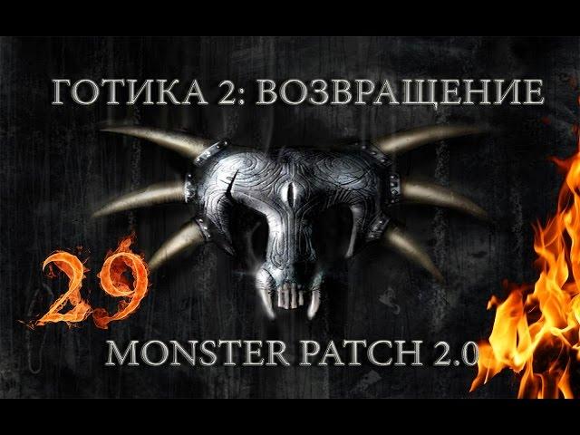 Готика 2 : Возвращение + Monster patch v2.0 #29 "Снеппер - исчезающий вид Хориниса"