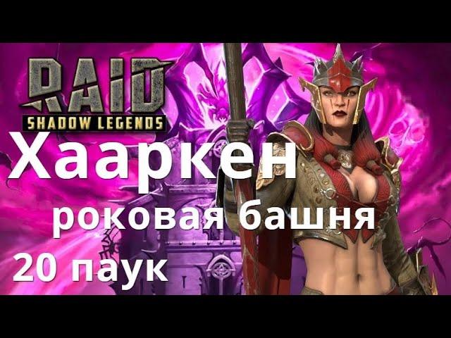 Raid Shadow Legends Хааркен \ Haarkern Greatblade роковая башня, 20 паук
