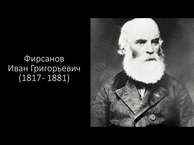 Фирсановы. Часть 2. История.