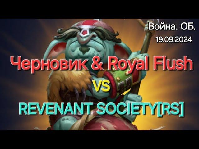 Война. ОБ vs REVENANT SOCIETY[RS], пробуем новые цели на ОБ. 19.09.2024