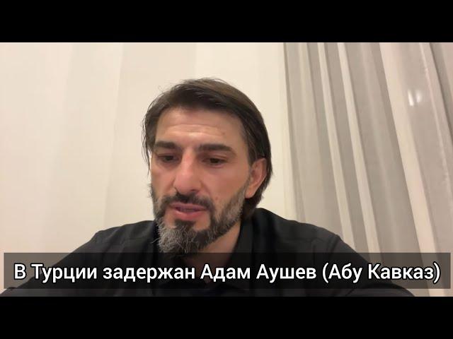 Адам Аушев (Абу Кавказ) задержан в Турции. Доклад для беженцев из Дагестана.