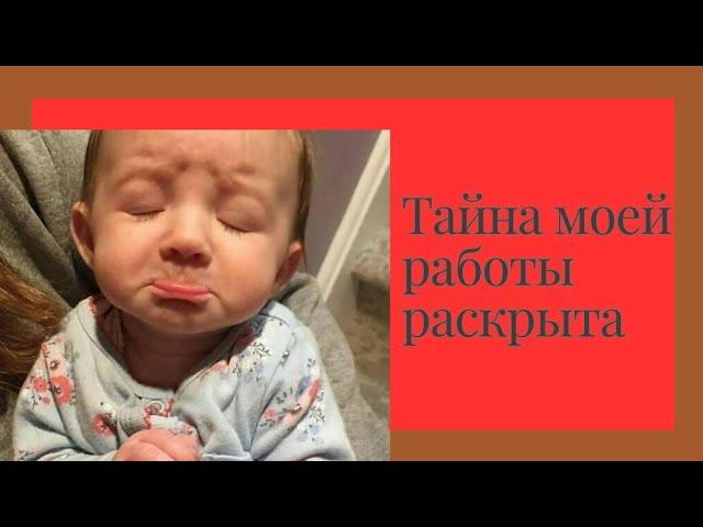 ТАЙНА МОЕЙ РАБОТЫ РАСКРЫТА