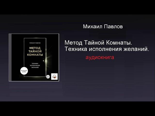 Аудиокнига. Метод Тайной Комнаты. Техника исполнения желаний. Слушать бесплатно. Читать. Купить.