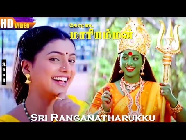 Sri Ranganatharukku HD | Roja | Devayani | K.S.Chitra | Kottai Mariamman | Tamil Devo Songs