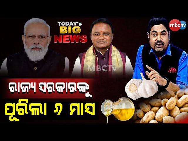 || TODAYS BIG NEWS || ୬ ମାସର ମୋହନ ସରକାର ||#mbctv