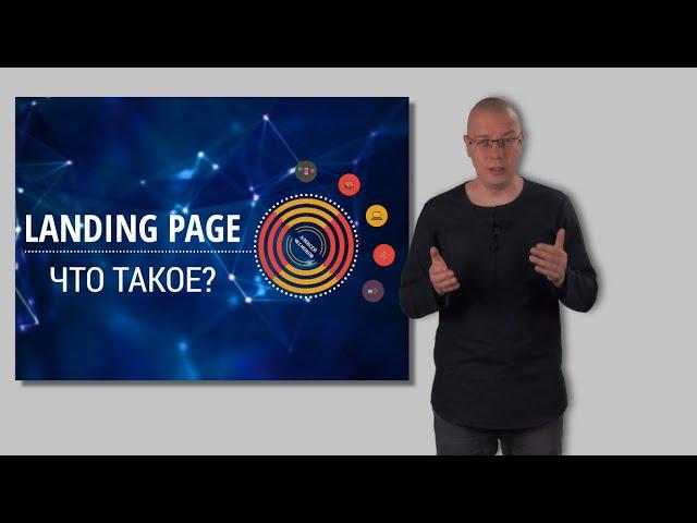 Что такое Landing Page? | лендинг пейдж, целевая или посадочная страница, lp