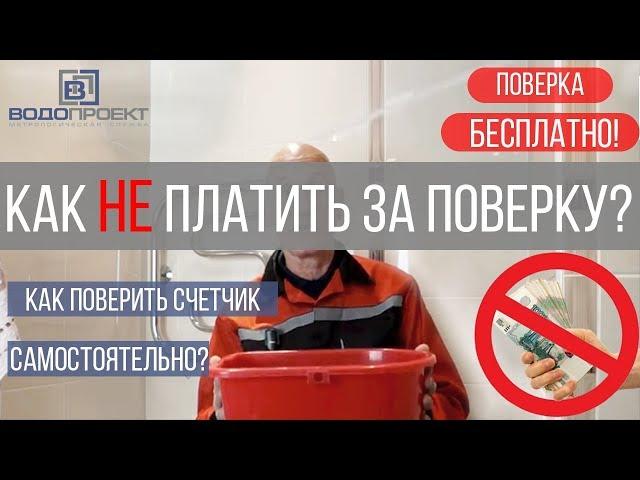 Поверка счетчиков воды.Как не платить? Делаем поверку самостоятельно. Важно знать прежде чем вызвать