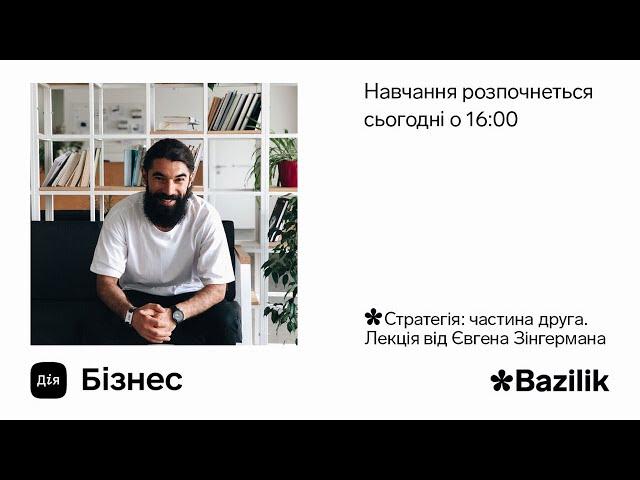 Дія.Бізнес & Bazilik, Лекція 3: Стратегія від Євгена Зінгермана