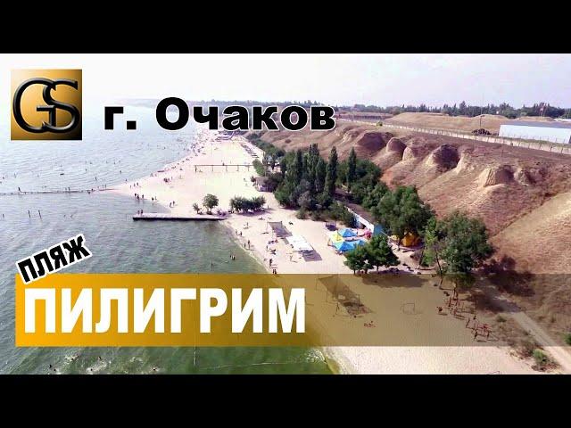 пляж ПИЛИГРИМ г.Очаков PILGRIM beach Ochakov town