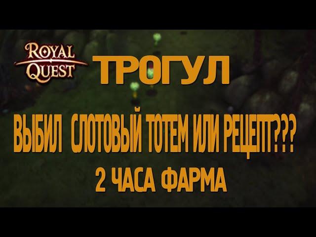 Royal Quest - #17/2 часа фарма/Трогул