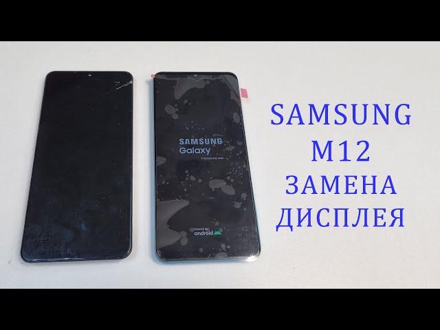 Samsung M12 - разбилось стекло. Разборка и замена дисплея. display replacement m12 samsung